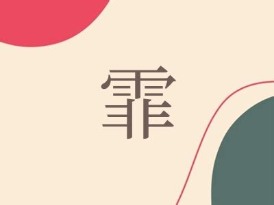 霏姓名學|霏字名字大全女孩，帶霏字女孩姓名